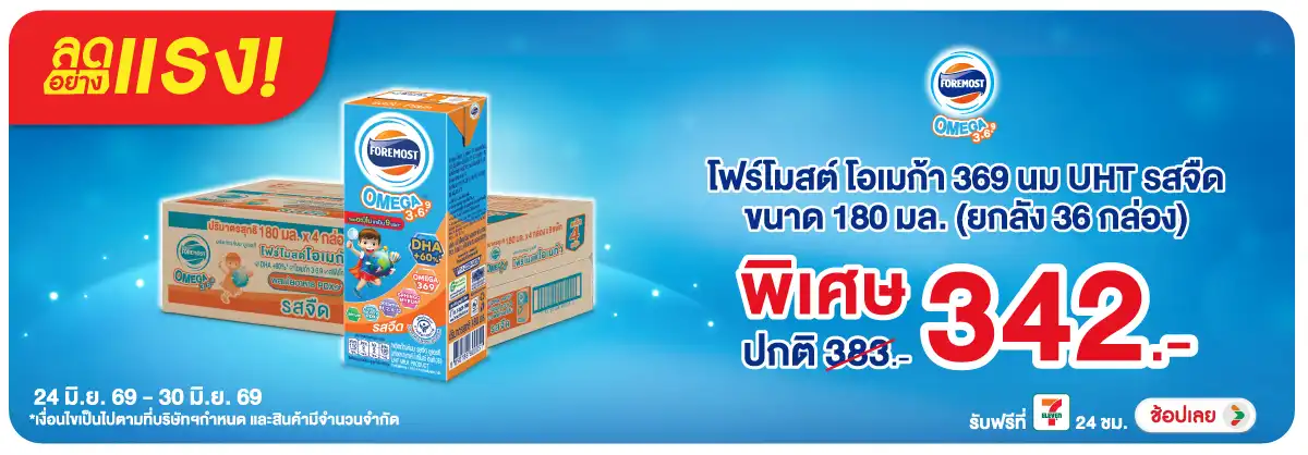 ลดอย่างแรง-Drink- ลดอย่างแรง โฟร์โมสต์(1829) 24-30.06.26 H12