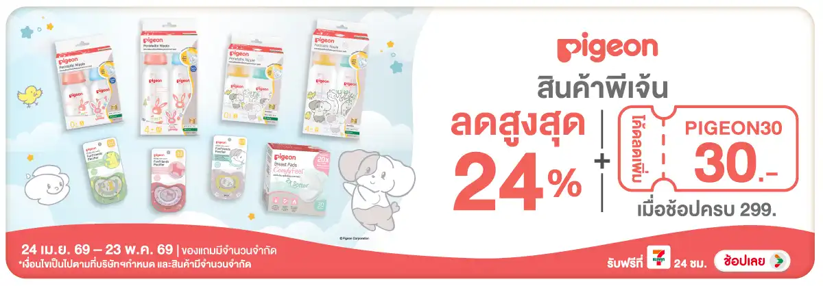 Hero-HPMK- Pigeon ลดสูงสุด 24 เ(1283) 24-23.05.26 H12