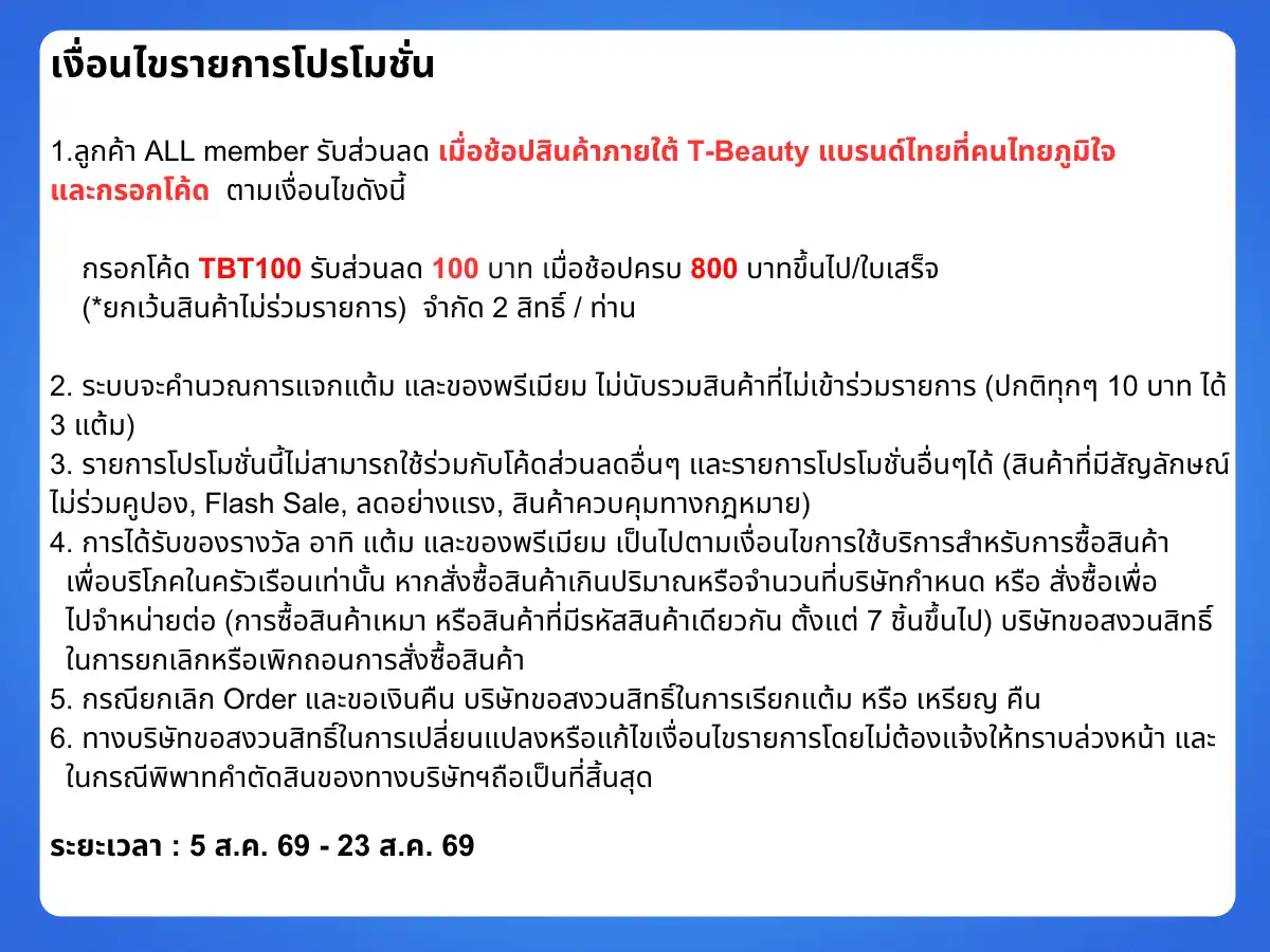 เงื่อนไข T-Beauty (5-23 Aug 2026)