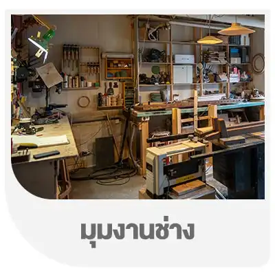 มุมงานช่าง