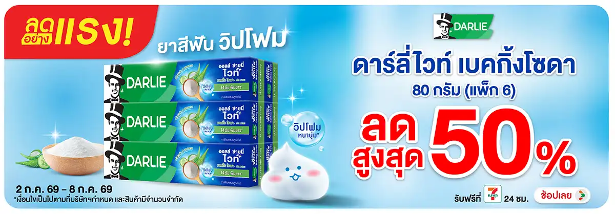 ลดอย่างแรง-BTHL- ลดอย่างแรง Darlie ลด(1631) 02-08.07.26 H12