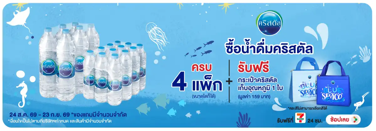 Hero-Drink- เมื่อซื้อน้ำดื่มคริส(2443) 24-23.09.26 H12