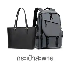 กระเป๋าสะพาย