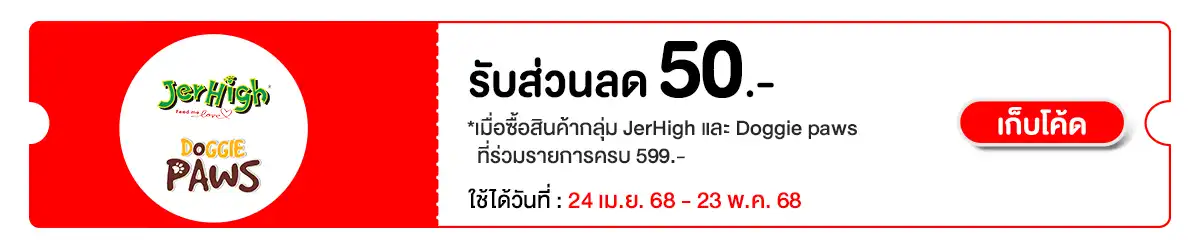 Hero-PETS- เมื่อซื้อสินค้ากลุ่ม JerHigh และ Doggie  24 Apr - 23 May 2025 Pro pet Bot
