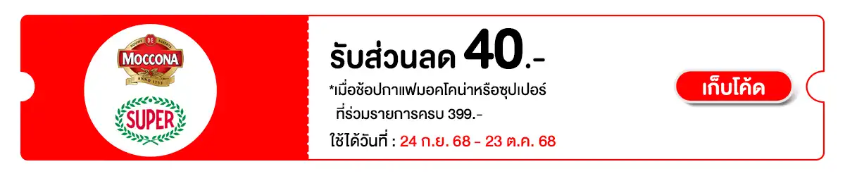 Hero-Drink- เมื่อซื้อ มอคโคน่าหร(121) 2423.10.25 C12