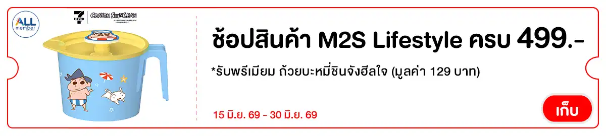 M2S ช้อปครบรับสินค้า Premium ถ้วยบะหมี่ชินใจฮีลใจ 15-30.06.2026 H12