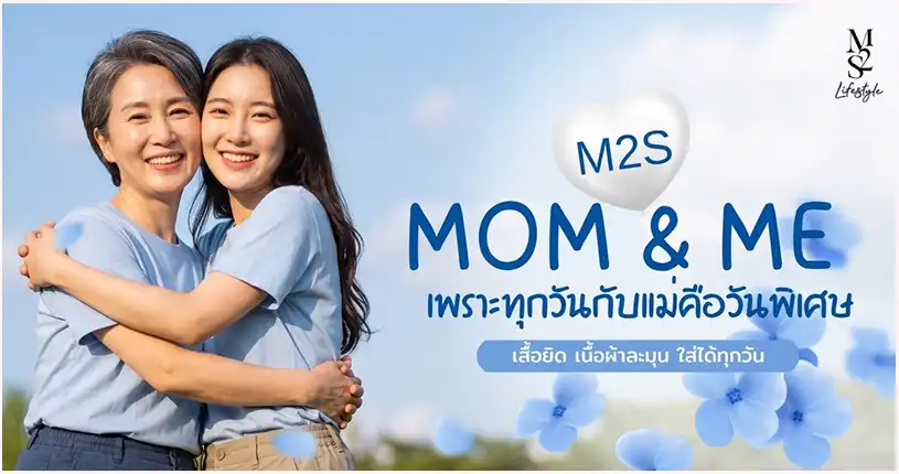 Blog-MOM ME เพราะทุกวันกับแม่คือวันพิเศษ