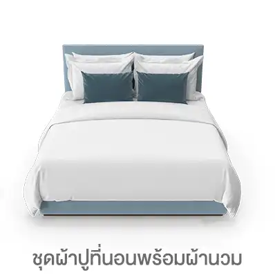 ชุดผ้าปูที่นอนพร้อมผ้านวม
