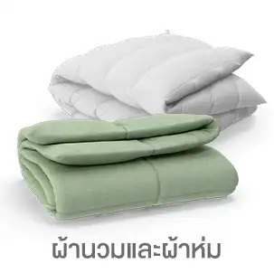 ผ้านวมและผ้าห่ม