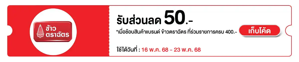 Hero-Eat- ซื้อ ข้าวตราฉัตร Only@ ที่ร่วมรายการ ครบ 16 May - 23 May 2025 Sm eatonly Bot