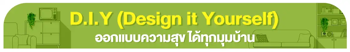 ออกแบบความสุข ได้ทุกมุมบ้าน D.I.Y (Design it Yourself)