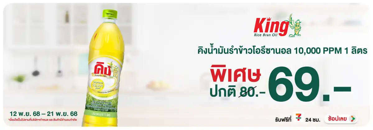 Hero-Eat- คิงน้ำมันรำข้าวโอรีซ(62) 1221.11.25 H12
