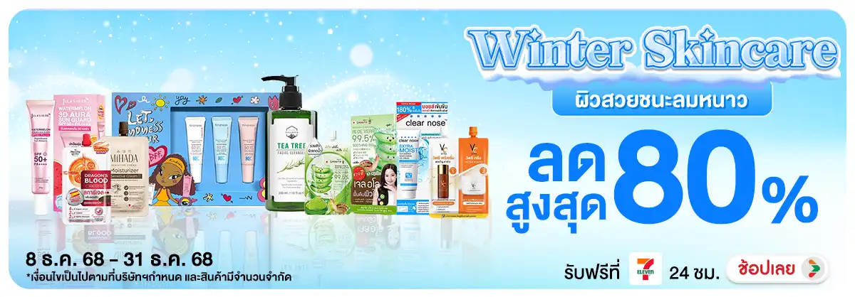 Winter Skincare ผิวสวยชนะลมหนาว