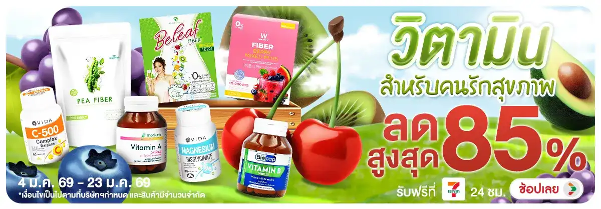 วิตามิน สำหรับคนรักสุขภาพ