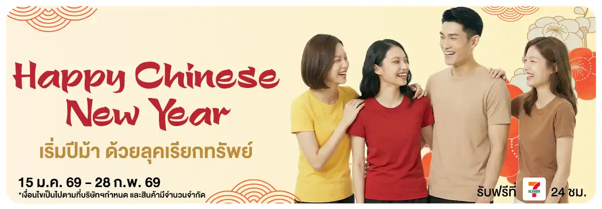 เสื้อสีมงคล ตรุษจีน