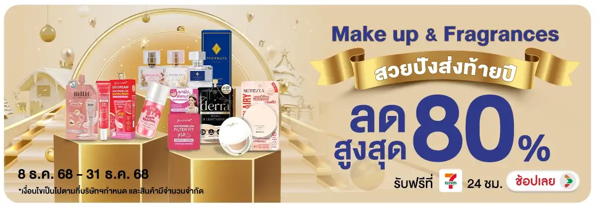 Make up & Fragrances สวยปังส่งท้ายปี