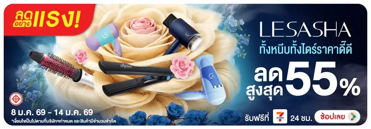 ลดอย่างแรง 7 วัน  Lesasha ทั้งหนีบทั้งไดร์ราคาดี๊ดี