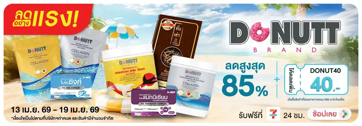 Hero-NON-ลดอย่างแรง Donutt ผลิตภัณฑ์เสริมอาหาร 13-19.04.26 H12