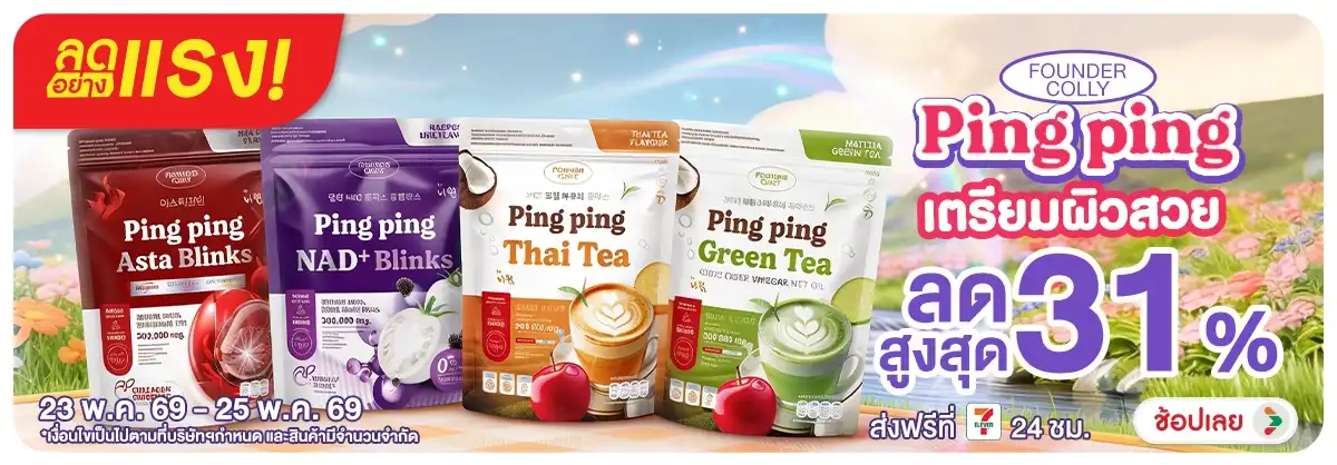 Hero-NON-ลดอย่างเเรง Founder Colly Ping Ping เตรียมผิวสวย 23-25-05.26 H12