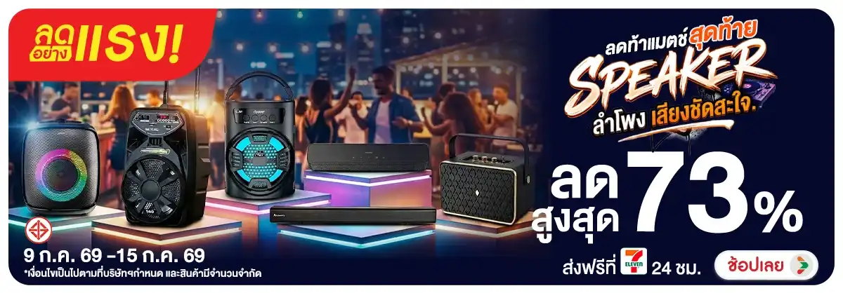 Hero-NON-ลดอย่างแรง ลดท้าแมตช์สุดท้าย Speaker 09-15.07.26 H12