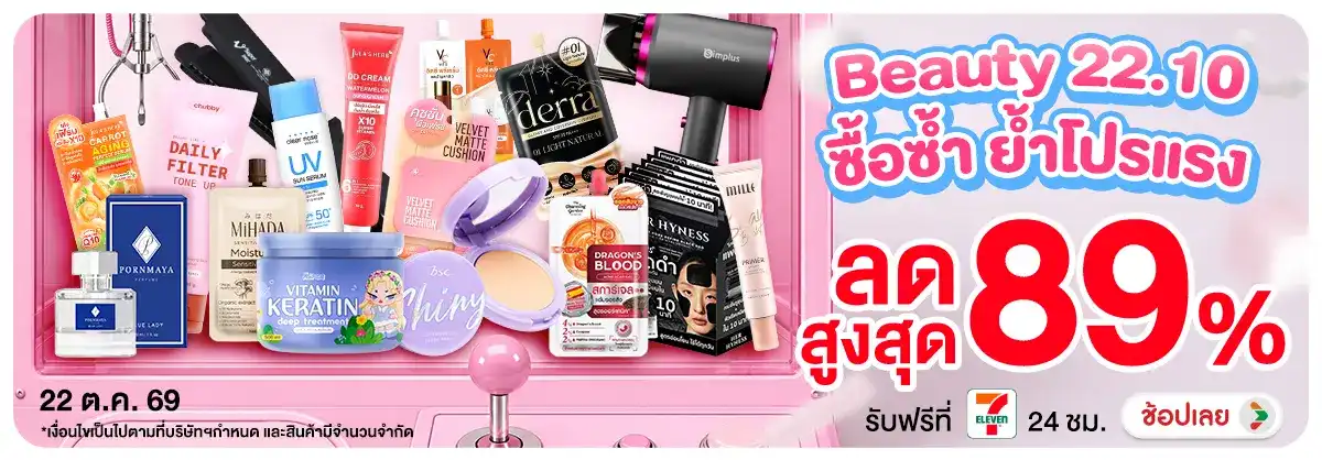 Hero-NON-Beauty 22.10 ซื้อซ้ำ ย้ำโปรแรง 22.10.2026 H12