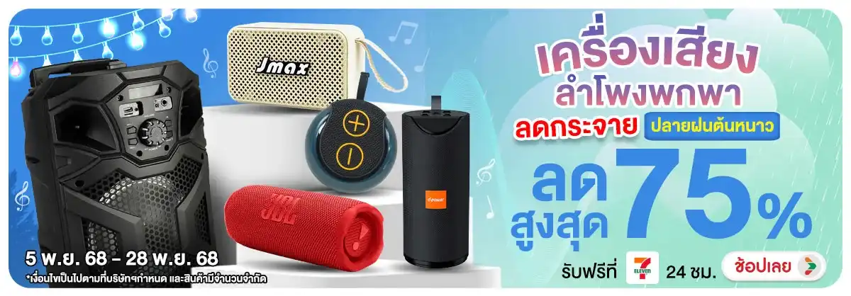 เครื่องเสียง ลำโพงพกพา ลดกระจาย ปลายฝนต้นหนาว