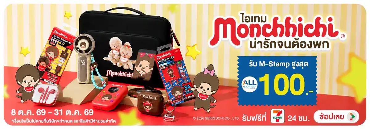 Hero-NON-ไอเทม Monchhichi น่ารักจนต้องพก รับ M-Stamp 08-31.10.2026 H12