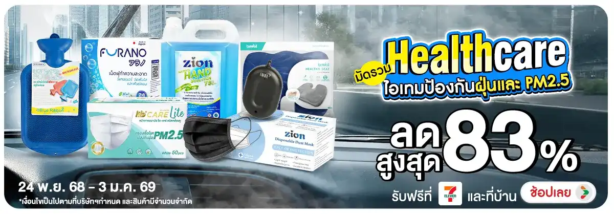 Healthcare มัดรวมไอเทมป้องกันฝุ่นและ PM2.5
