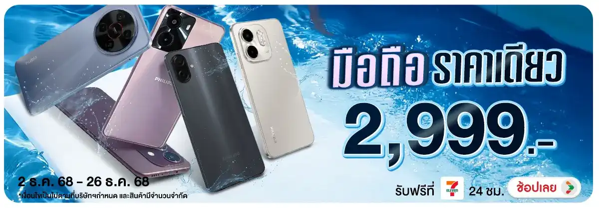 มือถือราคาเดียว 2,999