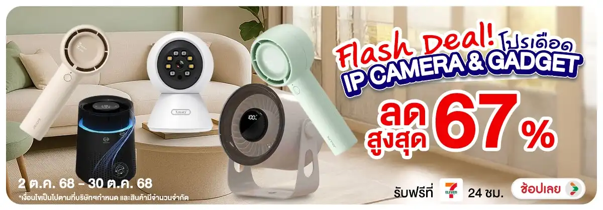 Flash Deal IP Camera & Gadget โปรเดือด