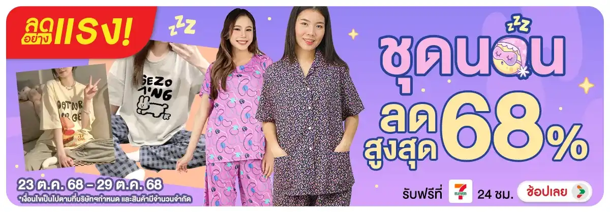 ลดอย่างแรงชุดนอน