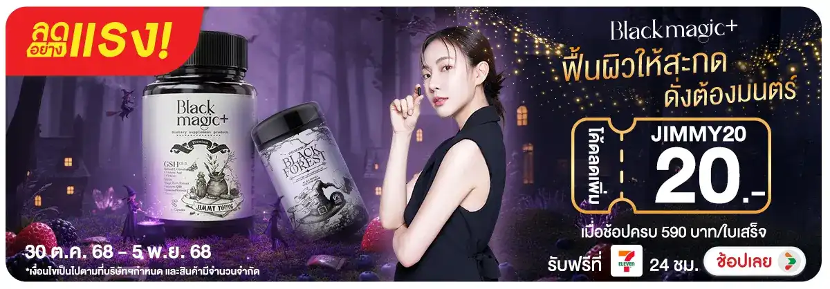 ลดอย่างแรง Black magic ฟื้นผิวให้สะกดดั่งต้องมนต์ พร้อมโค้ดส่วนลด