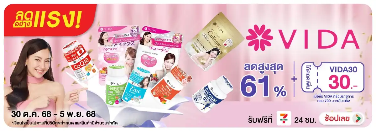 ลดอย่างแรง เบลล่าทาน VIDA เมื่อซื้อ VIDA ที่ร่วมรายการ ครบ 799 บาท/ใบเสร็จ