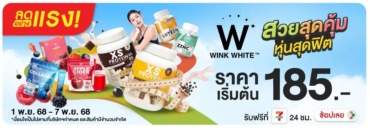 ลดอย่างแรง WINK WHITE สวยสุดคุ้ม หุ้นสุดฟิต