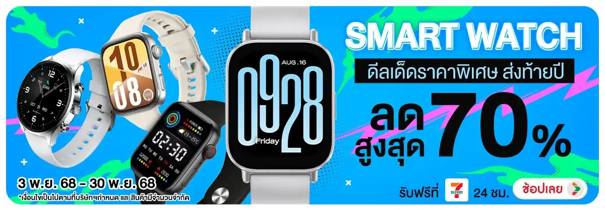 Smart Watch ดีลเด็ดราคาพิเศษ ส่งท้ายปี