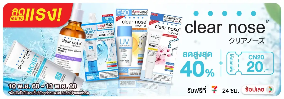 Hero-Clearnose กรอก Code CN20 ลดเพิ่ม 20 บาท (10-13 Nov25)