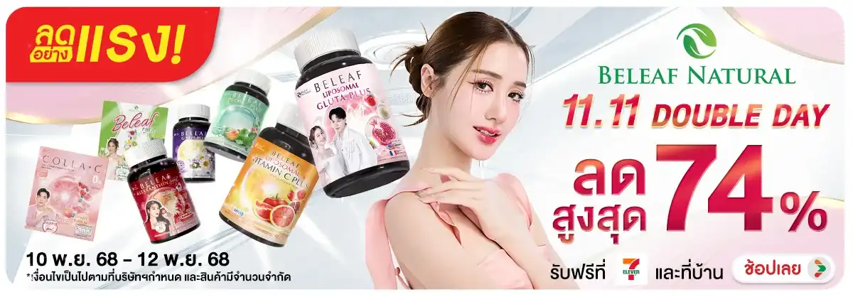 ลดอย่างแรง Beleaf Natural DoubleDay 11.11