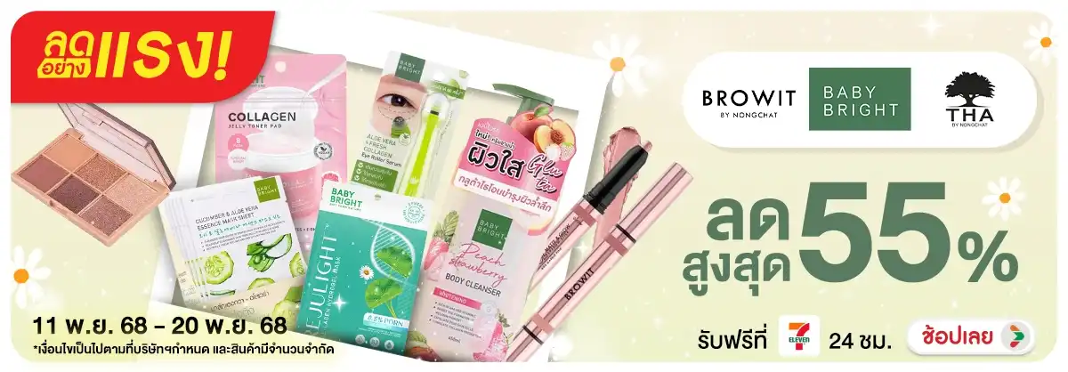 ลดอย่างแรง 10วัน Baby Bright & Browit Tha By Nongchat ลดสูงสุด