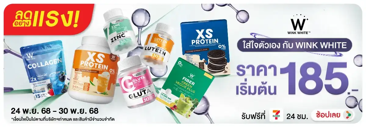 ลดอย่างแรง ใส่ใจตัวเอง กับ WINK WHITE