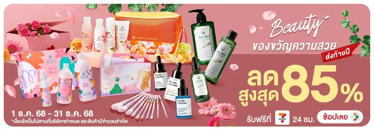 Beauty ของขวัญความสวยส่งท้ายปี