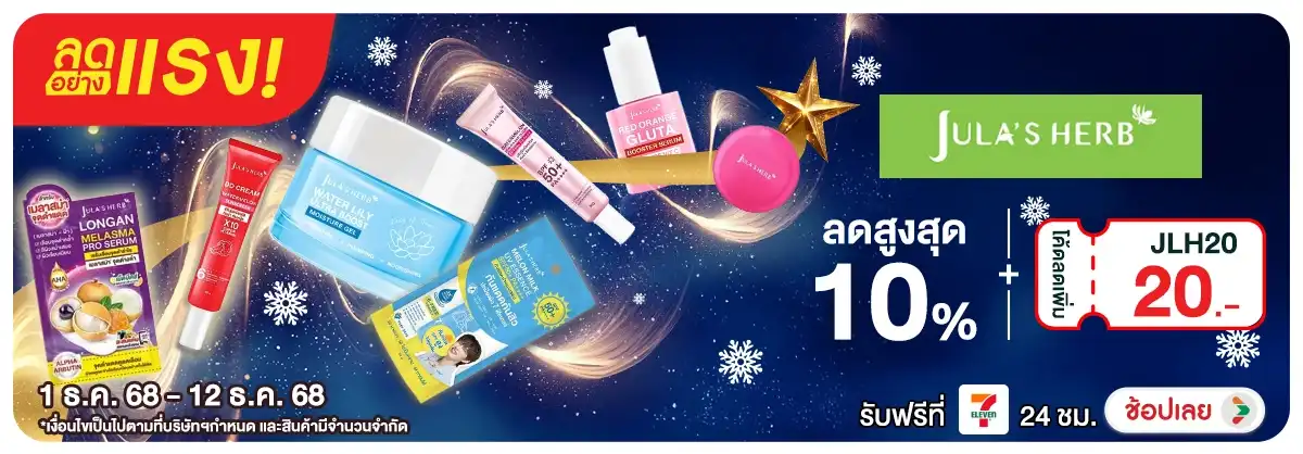 ลดอย่างแรง 12 วัน Jula's herb แจก Code