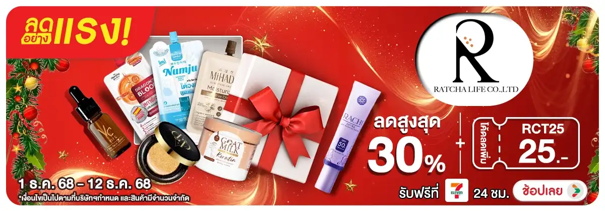 ลดอย่างแรง 12 วัน Ratcha Life แจก Code