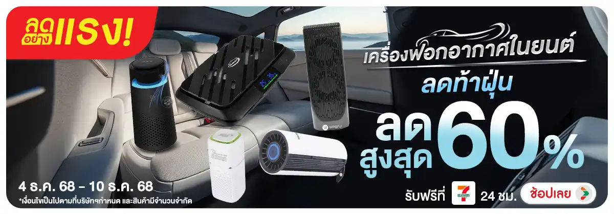 ลดอย่างแรง เครื่องฟอกอากาศในยนต์ ลดท้าฝุ่น