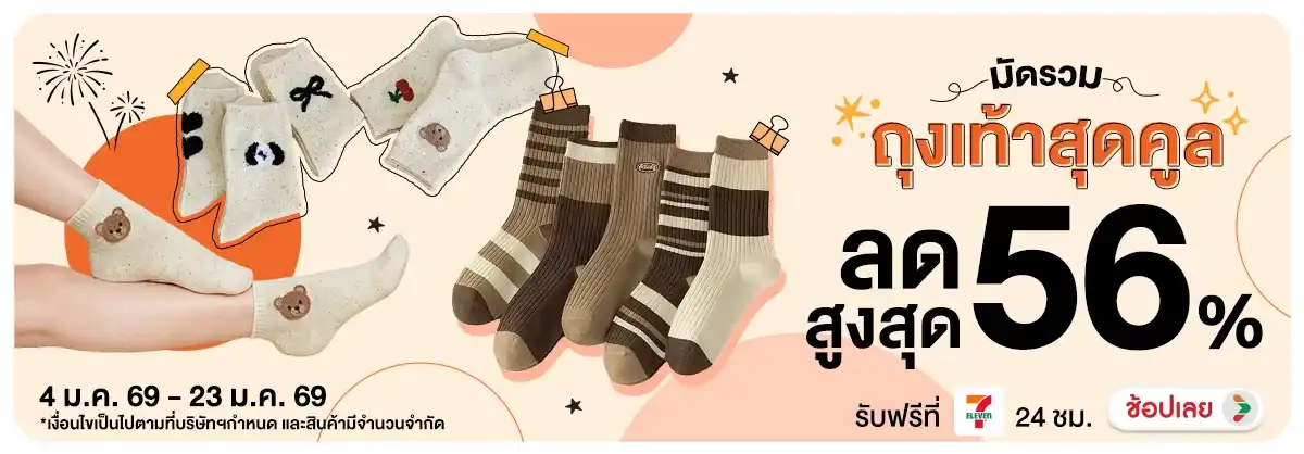 มัดรวม ถุงเท้าสุดคูล