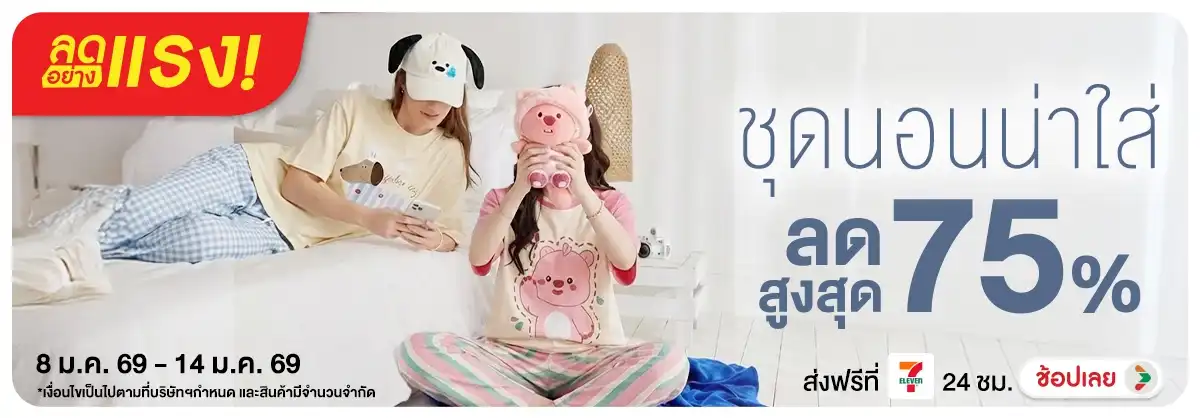 ลดอย่างแรง ชุดนอนน่าใส่