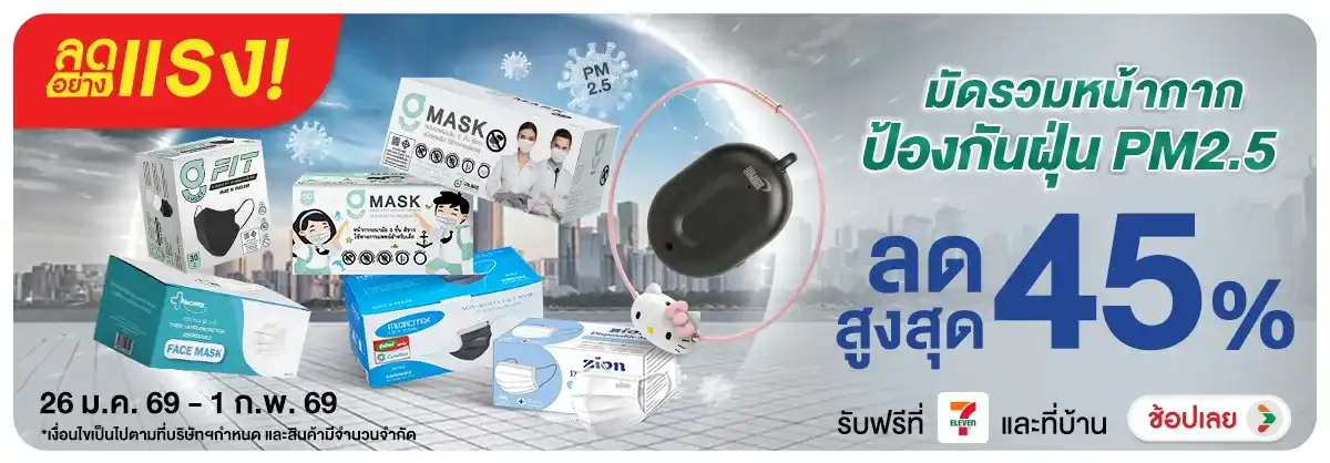 ลดอย่างแรง มัดรวมหน้ากากป้องกันฝุ่น PM2.5