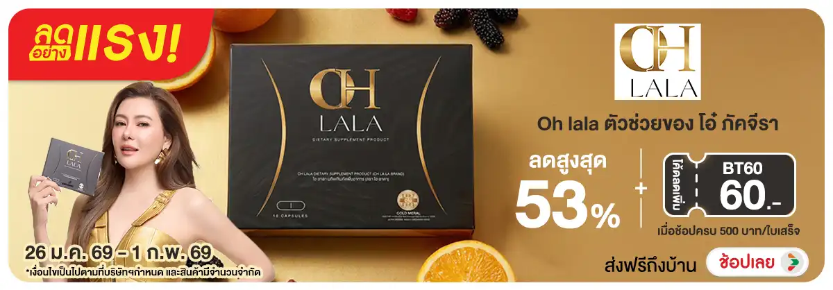 Hero-NON-ลดอย่างแรง Oh lala ตัวช่วยของ ของ โอ๋ ภัคจีรา 26-01.02.26 H12