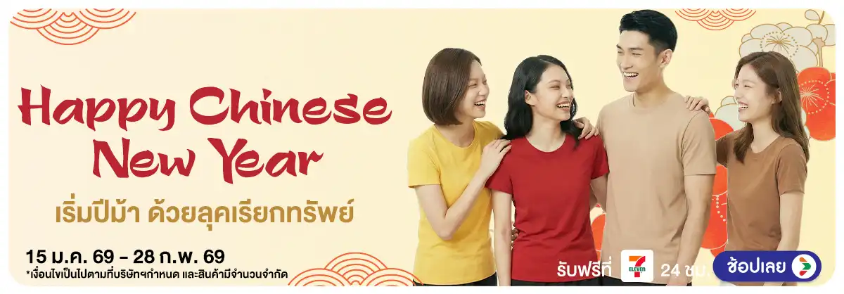 เสื้อสีมงคล ตรุษจีน