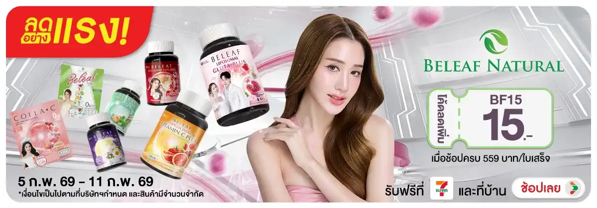 Hero-NON-ลดอย่างแรง Beleaf Natural บู๊สผิวสวย เสริมผิวใส 05-11.02.26 H12