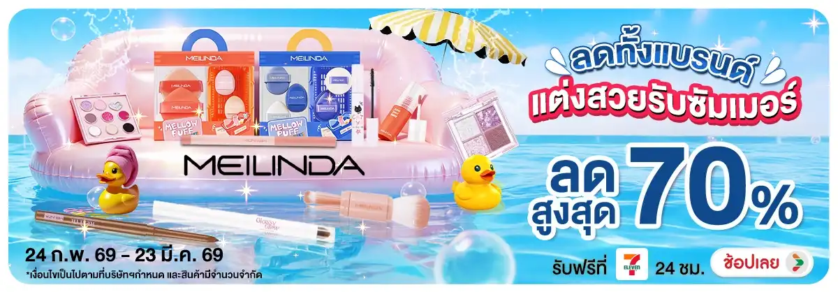 Hero-NON-แต่งสวยรับซัมเมอร์ Meilinda ลดทั้งแบรนด์ 24.02.2026-23.03.2026 H12